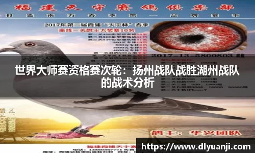 世界大师赛资格赛次轮：扬州战队战胜湖州战队的战术分析