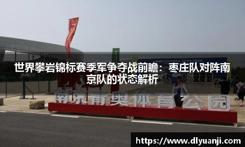 世界攀岩锦标赛季军争夺战前瞻：枣庄队对阵南京队的状态解析