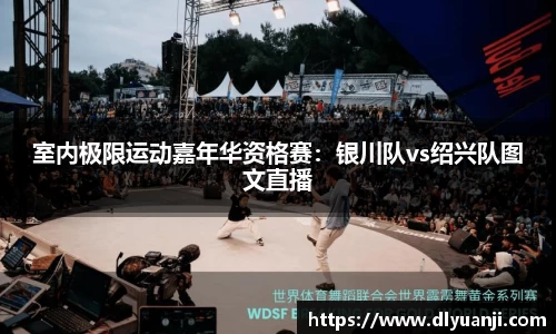 室内极限运动嘉年华资格赛：银川队vs绍兴队图文直播