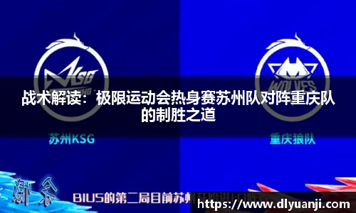 战术解读：极限运动会热身赛苏州队对阵重庆队的制胜之道