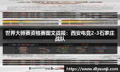 世界大师赛资格赛图文战报：西安电竞2-3石家庄战队