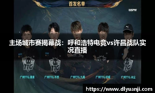 主场城市赛揭幕战：呼和浩特电竞vs许昌战队实况直播