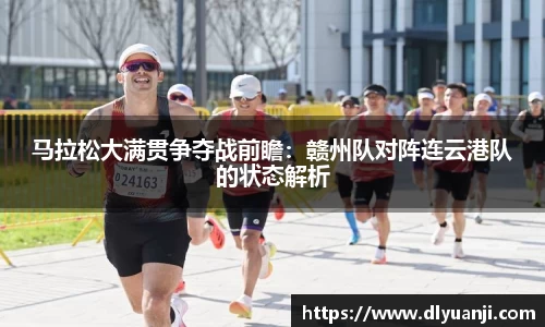 马拉松大满贯争夺战前瞻：赣州队对阵连云港队的状态解析