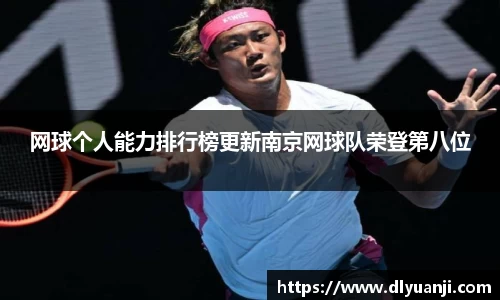 网球个人能力排行榜更新南京网球队荣登第八位
