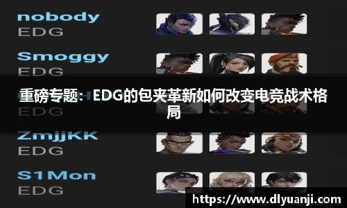 重磅专题：EDG的包夹革新如何改变电竞战术格局