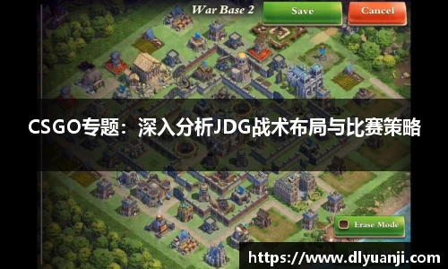 CSGO专题：深入分析JDG战术布局与比赛策略