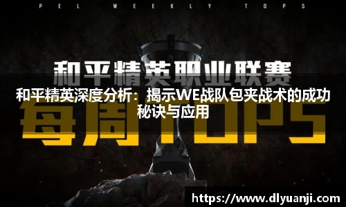 和平精英深度分析：揭示WE战队包夹战术的成功秘诀与应用