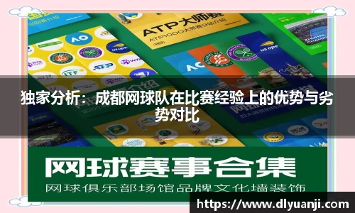 独家分析：成都网球队在比赛经验上的优势与劣势对比