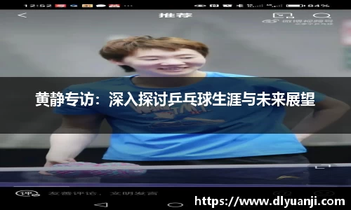 黄静专访：深入探讨乒乓球生涯与未来展望