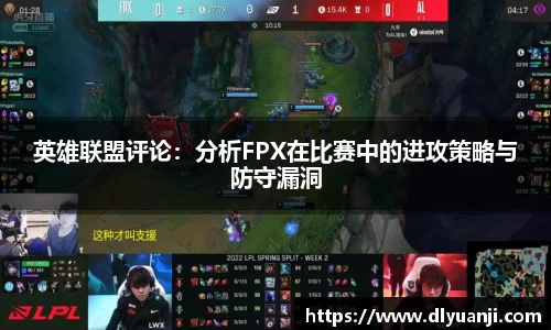 英雄联盟评论：分析FPX在比赛中的进攻策略与防守漏洞
