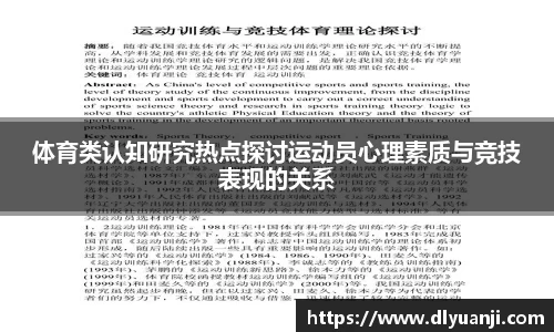 体育类认知研究热点探讨运动员心理素质与竞技表现的关系