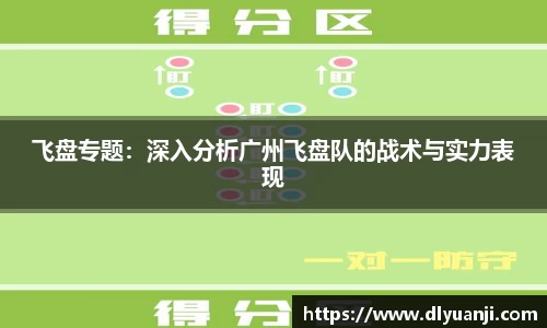 飞盘专题：深入分析广州飞盘队的战术与实力表现