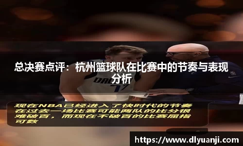 总决赛点评：杭州篮球队在比赛中的节奏与表现分析