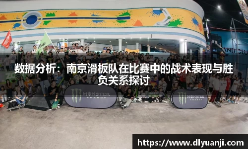 数据分析：南京滑板队在比赛中的战术表现与胜负关系探讨