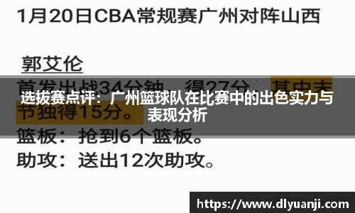 选拔赛点评：广州篮球队在比赛中的出色实力与表现分析