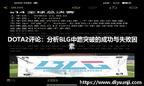 DOTA2评论：分析BLG中路突破的成功与失败因素