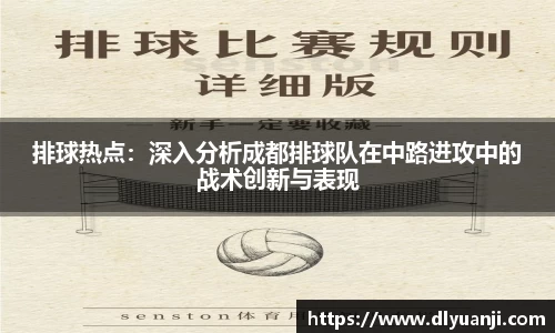 排球热点：深入分析成都排球队在中路进攻中的战术创新与表现