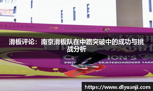 滑板评论：南京滑板队在中路突破中的成功与挑战分析