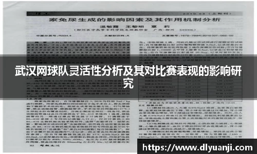 武汉网球队灵活性分析及其对比赛表现的影响研究