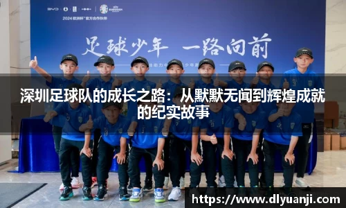 深圳足球队的成长之路：从默默无闻到辉煌成就的纪实故事