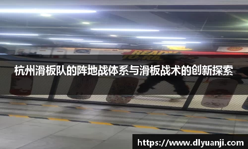 杭州滑板队的阵地战体系与滑板战术的创新探索
