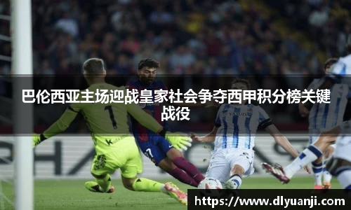 巴伦西亚主场迎战皇家社会争夺西甲积分榜关键战役