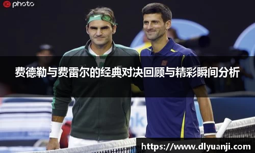 费德勒与费雷尔的经典对决回顾与精彩瞬间分析