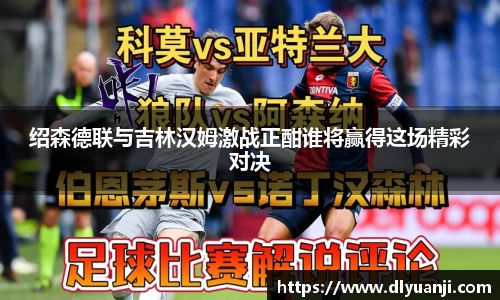 绍森德联与吉林汉姆激战正酣谁将赢得这场精彩对决