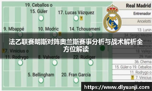 法乙联赛朗斯对阵奥兰斯赛事分析与战术解析全方位解读