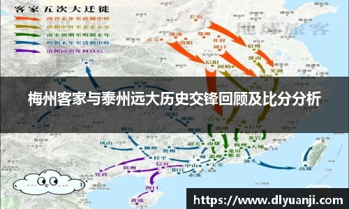 梅州客家与泰州远大历史交锋回顾及比分分析