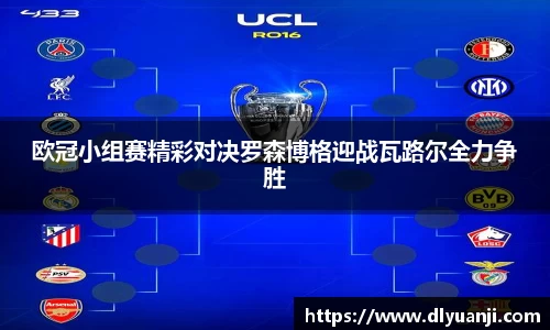 欧冠小组赛精彩对决罗森博格迎战瓦路尔全力争胜